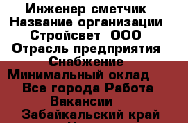 Инженер-сметчик › Название организации ­ Стройсвет, ООО › Отрасль предприятия ­ Снабжение › Минимальный оклад ­ 1 - Все города Работа » Вакансии   . Забайкальский край,Чита г.